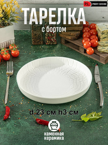Тарелка P.L. Proff Cuisine, Фарфор, диаметр 23 см - купить по низким ...