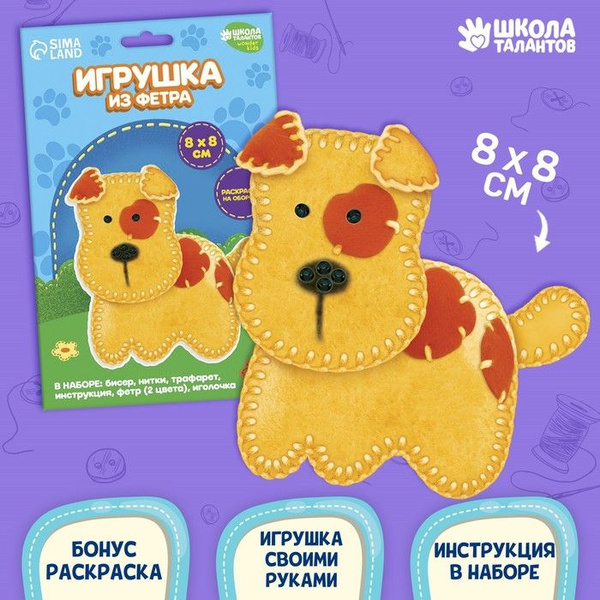 Набор для создания игрушки из фетра "Собачка" - купить с доставкой по ...