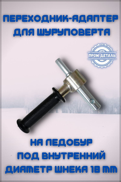 Переходник-адаптер для шуруповерта под внутренний диаметр шнека 18 мм ...