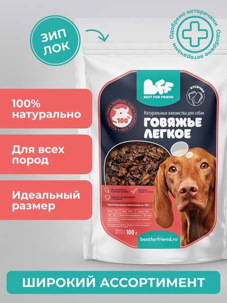 Лакомство для собак - говяжье легкое (кусочки) Best For Friend - купить ...