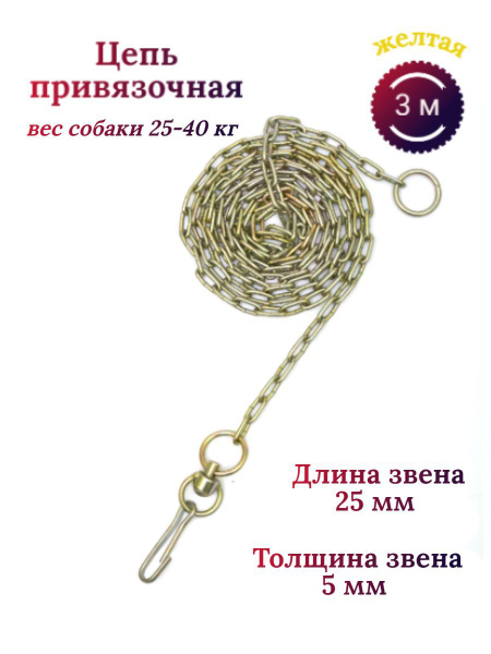Цепь для собак привязочная, 5х25мм, 3м - купить с доставкой по выгодным ...