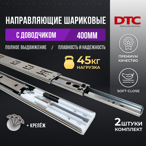 Направляющие для ящиков с доводчиком шариковые DTC длина 400 мм высота ...