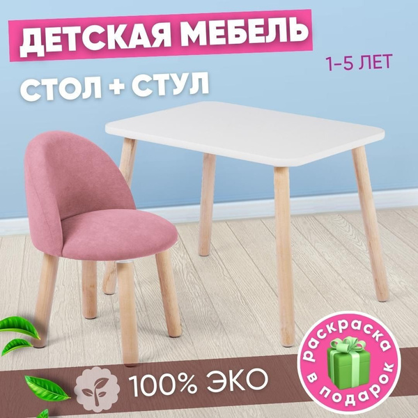 Стол и стул детский набор "Папа Рядом" столик со стульчиком для детей ...