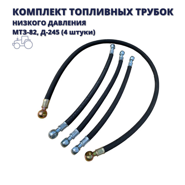 Комплект топливных трубок МТЗ-82 365 мм 3 шт + 1045 мм 1 шт купить на ...