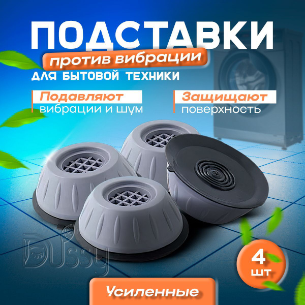 Антивибрационные подставки для стиральной машины, холодильника ...