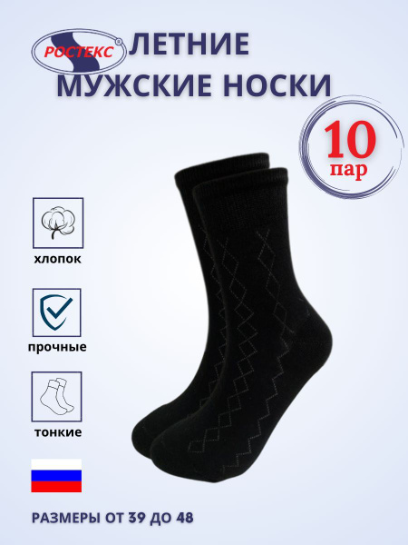 Комплект носков РОСТЕКС, 10 пар - купить с доставкой по выгодным ценам ...
