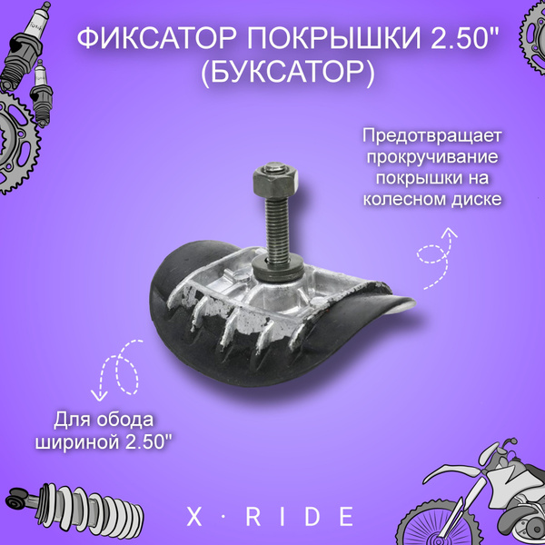 Фиксатор покрышки (буксатор) 2.50" мотоцикла, питбайка - купить по ...