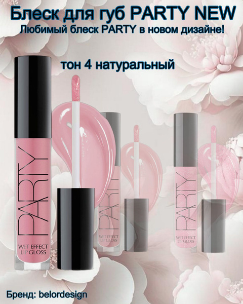 Блеск для губ PARTY тон 4 натуральный Belor Design - купить с доставкой ...