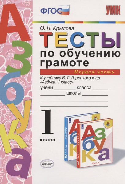 Тесты по обучению грамоте. 1 класс. Часть 1. К учебнику В. Горецкого и ...
