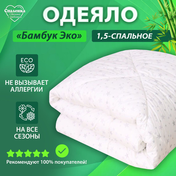Одеяло Спаленка Бамбуковое волокно, 145x205, Всесезонное, с ...