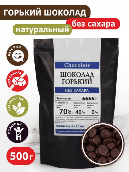 Шоколад кондитерский, ШОКО, горький без САХАРА какао 72%, 500г купить ...