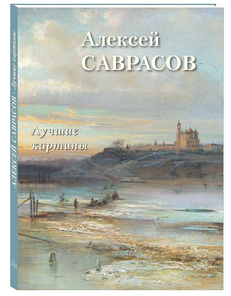 Альбом Алексей Саврасов. Лучшие картины | Астахов Андрей Юрьевич ...