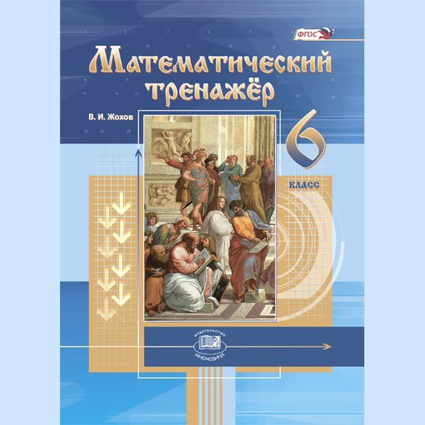 Жохов В.И. Математический тренажер. 6 класс /к учебнику Виленкина Н.Я ...