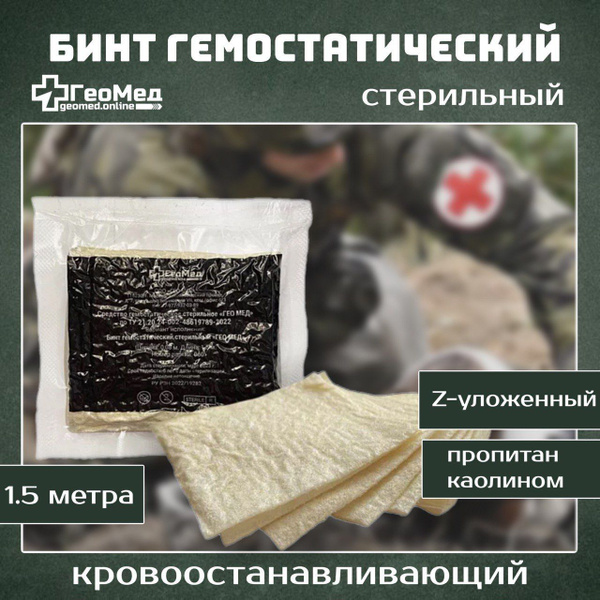 Характеристики Кровоостанавливающий бинт ГЕО МЕД, Z-бинт сложенный 1 ...