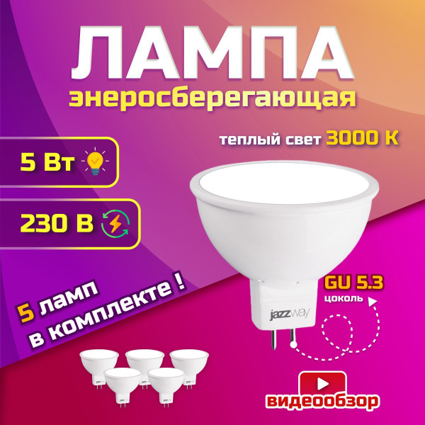 Светодиодная Лампочка Jazzway GU5.3 Гриб 400 Лм 3000 К - купить в ...