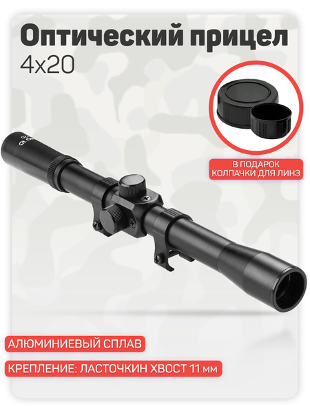 Оптический прицел 4x20 для пневматической винтовки, для охоты, для ...
