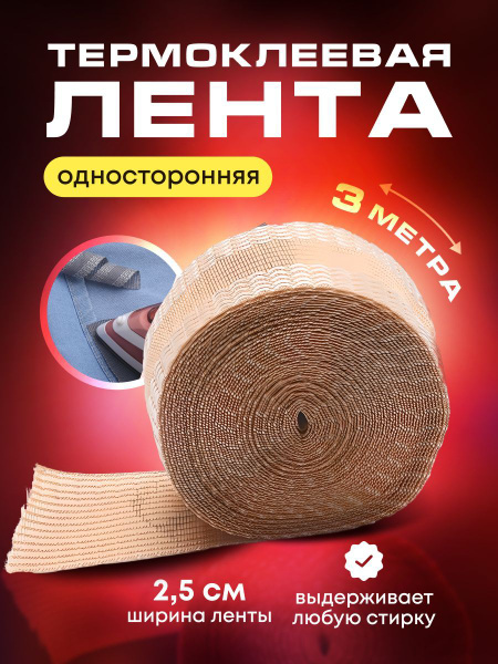 Термолента для одежды Тесьма клеевая для брюк 3 м*25 мм - купить с ...