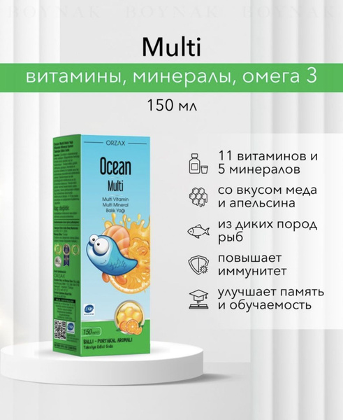 Океан Мульти Мед Апельсин Концентрированный сироп 150 мл Витаминно ...