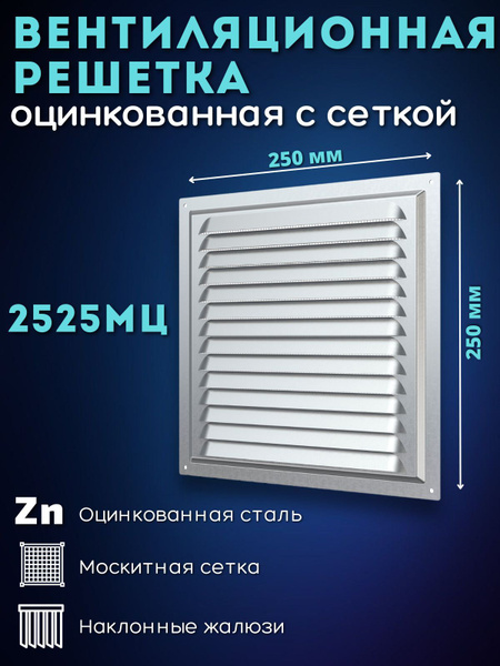 Решетка вентиляционная металлическая 250х250 оцинкованная с сеткой ...