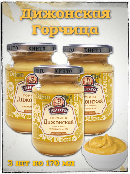 Кинто Горчица Дижонская 170г. 3шт. - купить с доставкой по выгодным ...