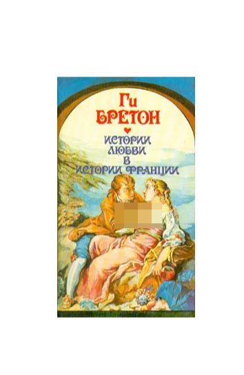 Ги бретон книги истории любви в истории франции. Книги бретона. Ги бретон книги любви. Ги бретон истории любви в истории франции. Ги бретон.