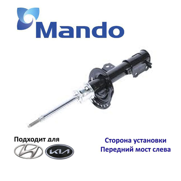 Амортизатор подвески передний левый Mando EX546504L100 для а/м Hyundai ...