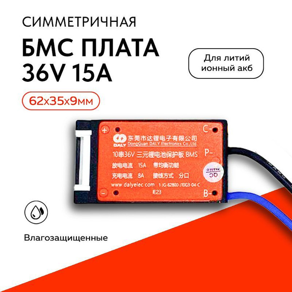 Плата BMS / БМС 36 В - 15 А - 10 s Симметричная, плата контроля для li ...