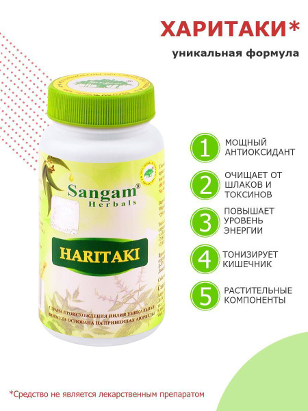 Харитаки Сангам Хербалс, Haritaki Sangam Herbals - омоложение организма ...