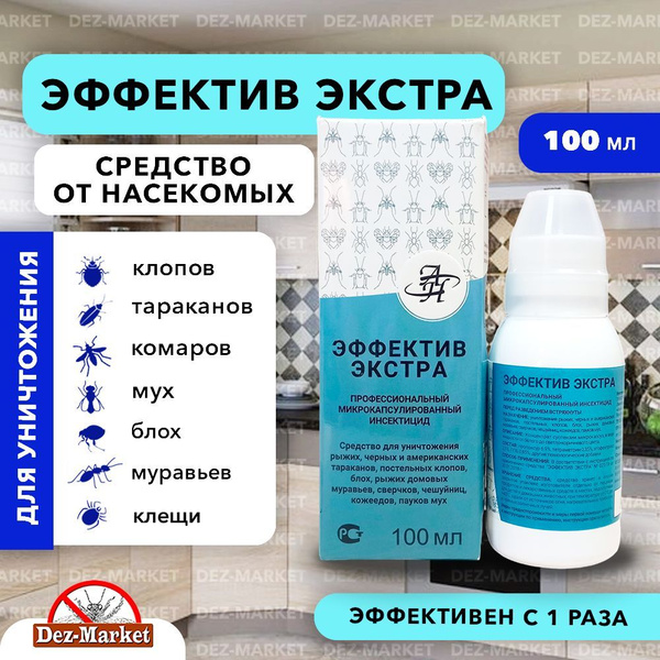 Эффектив Экстра 100 мл, средство от клопов, тараканов, блох, муравьев ...