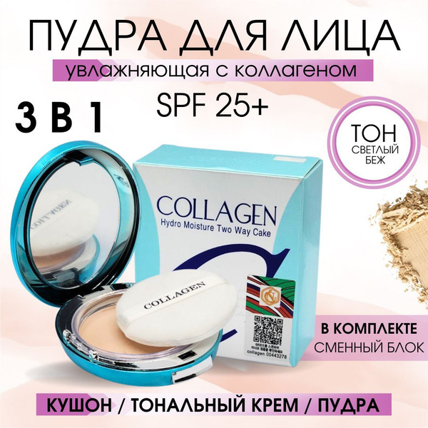 Пудра для лица; SPF 25+ PA++, матирующая, с коллагеном, увлажняющая ...
