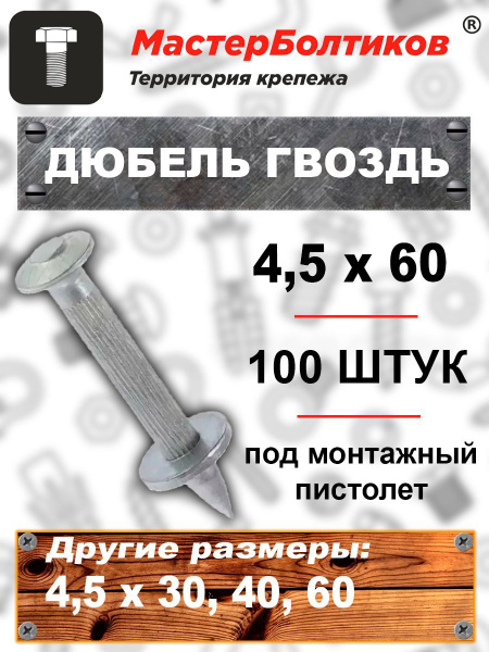 Дюбель МастерБолтиков 4.5 мм x 60 мм 100 шт. - купить по выгодной цене ...