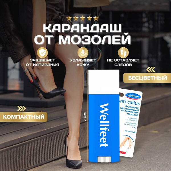 Карандаш пластырь от мозолей на ногах, средство от появления мозолей и ...