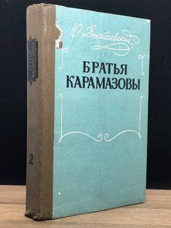 братья карамазовы (комплект из 2-х книг). иван карамазов иллюстрация из книги. достоевского (1880). фёдор михайлович достоевский братья карамазовы. «братья карамазовы» ф.