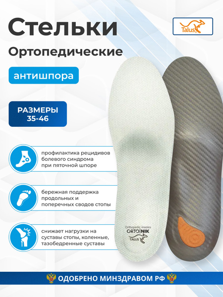 Стельки ортопедические при фасците, пяточной шпоре, для обуви ...
