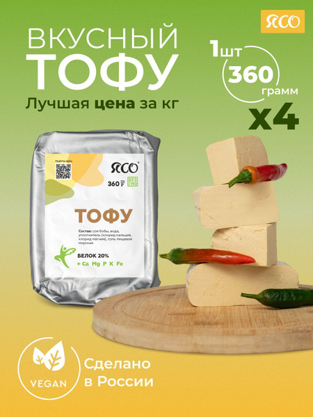 Тофу сыр, натуральный без добавок, 4 шт х 360г - купить с доставкой по ...