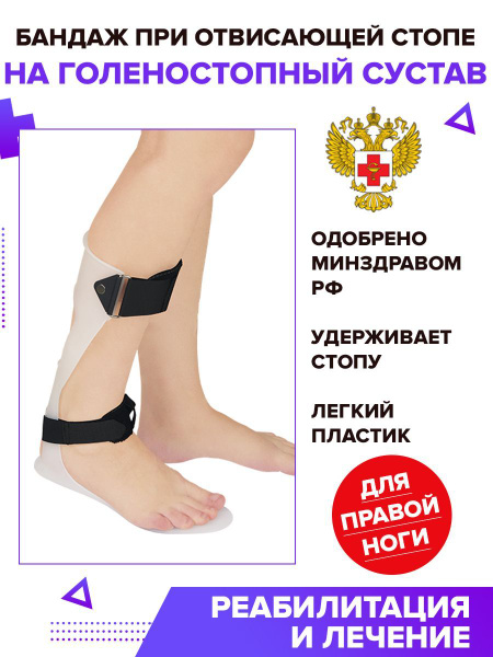 Бандаж на голеностопный сустав при отвисающей стопе правый - купить с ...