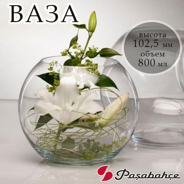 Pasabahce Ваза шаровая "Flora" / Аквариум/ высота 102,5 мм, 800 мл ...