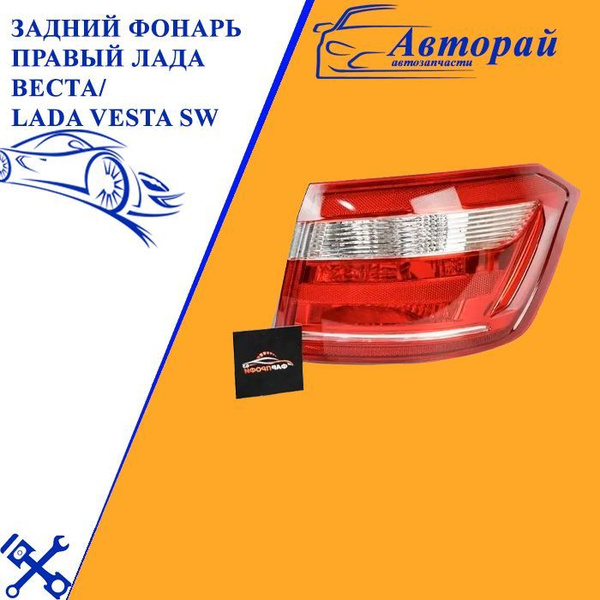 Задний фонарь правый ЛАДА ВЕСТА/ LADA VESTA SW (Седан, Универсал, SW ...