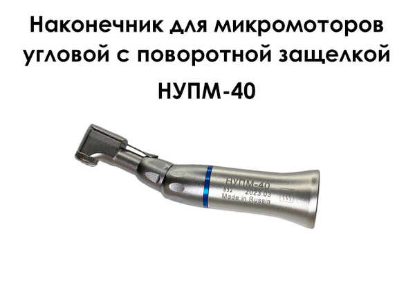 Наконечник для микромоторов угловой нупм 40 с поворотной защелкой