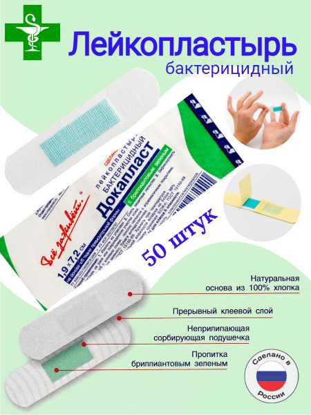 Все заживет Лейкопластырь Докапласт, 50 шт. - купить с доставкой по ...