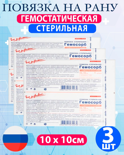 Повязка гемостатическая стерильная ГЕМОСОРБ 10х10 см - комплект 3 шт ...