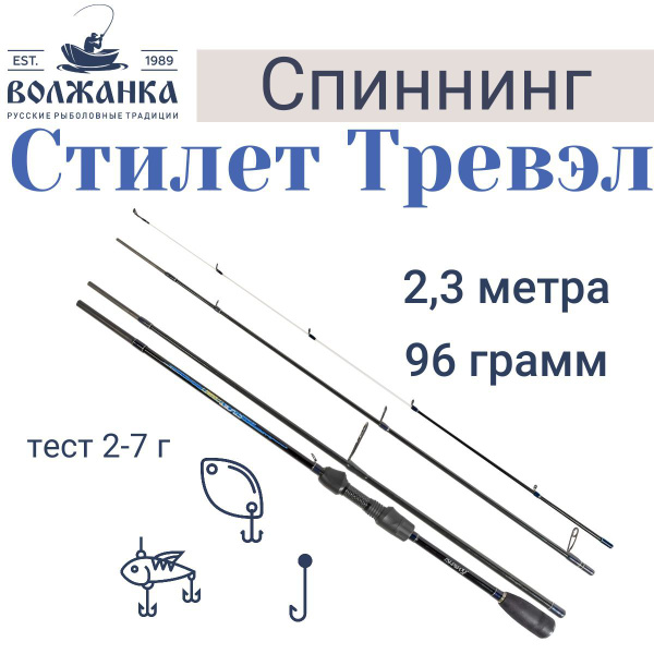 Спиннинг Волжанка Стилеттревел, от 2 гр купить c доставкой на OZON по ...