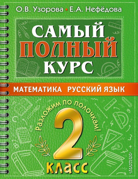Самый полный курс. 2 класс. Математика. Русский язык | Узорова Ольга ...