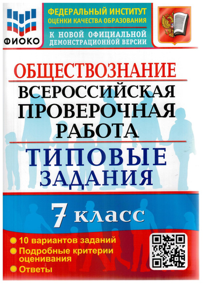 Обществознание. 7 класс. ВПР. Всероссийская проверочная работа. 10 ...