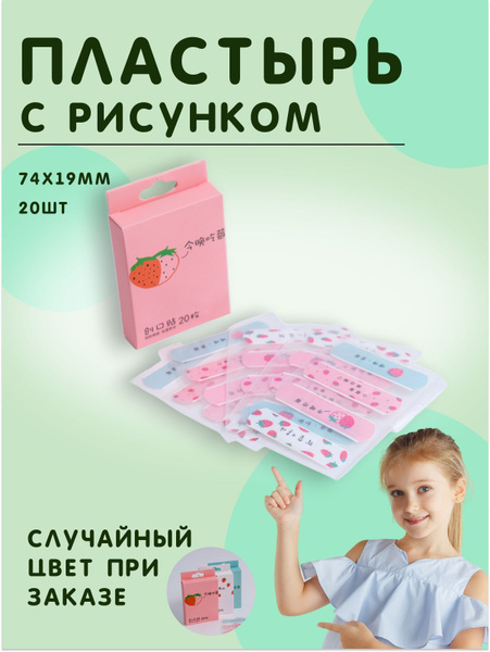 Лейкопластырь, Детский пластырь с цветными рисунками Клубника 20шт ...