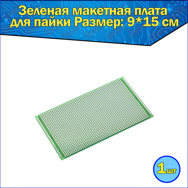 Печатная макетная плата для пайки двухсторонняя 9*15см / зеленая плата ...