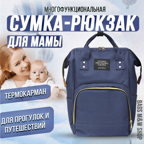 Сумка-рюкзак для мамы и малыша с термокарманом для путешествий и ...
