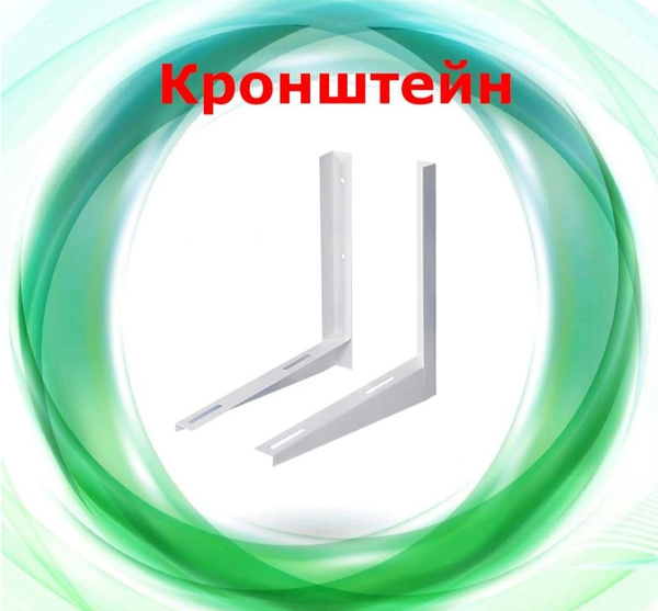 Кронштейн для установки наружных блоков сплит-систем на фасад SPL ...