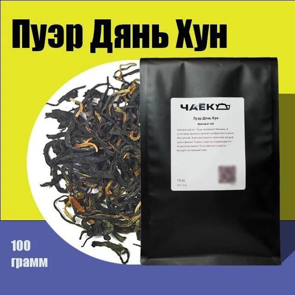 Красный чай Пуэр Дянь Хун "ЧАЁК" 100 грамм - купить с доставкой по ...