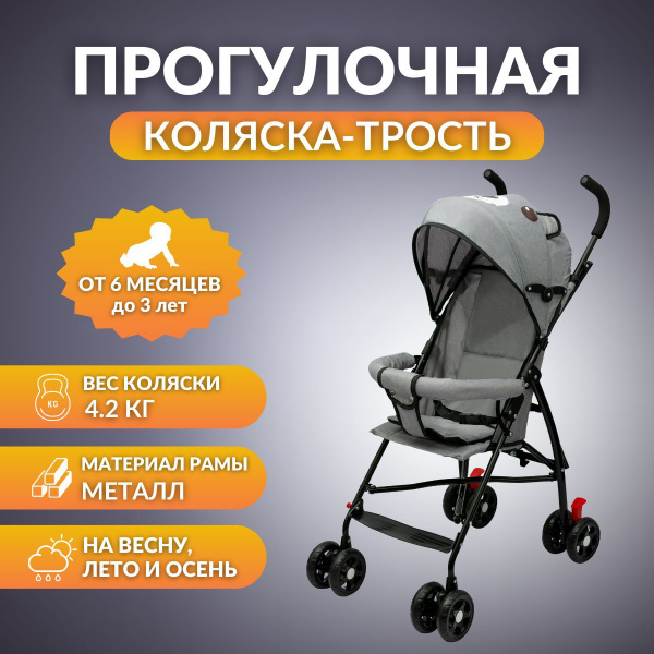 Детская коляска-трость прогулочная складная BC-52 от 6 месяцев до 3 лет ...
